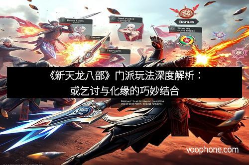 《新天龙八部》门派玩法深度解析：或乞讨与化缘的巧妙结合