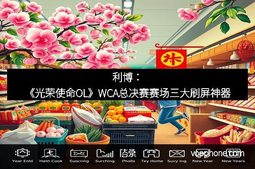 利博：《光荣使命OL》WCA总决赛赛场三大刷屏神器