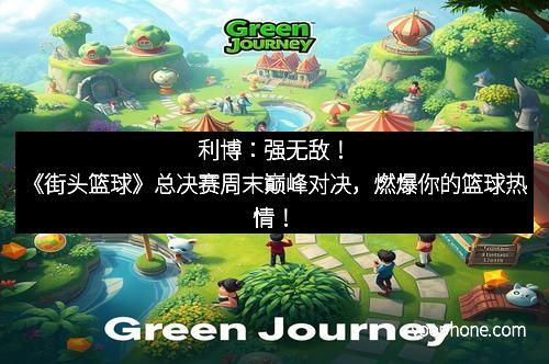 利博：强无敌！《街头篮球》总决赛周末巅峰对决，燃爆你的篮球热情！
