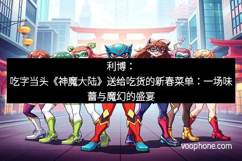 利博：吃字当头《神魔大陆》送给吃货的新春菜单：一场味蕾与魔幻的盛宴